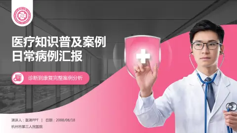 杭州市第三人民医院医疗知识普及PPT模板