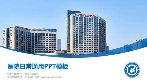 杭州市余杭区第一人民医院医院简介/日常通用PPT模板