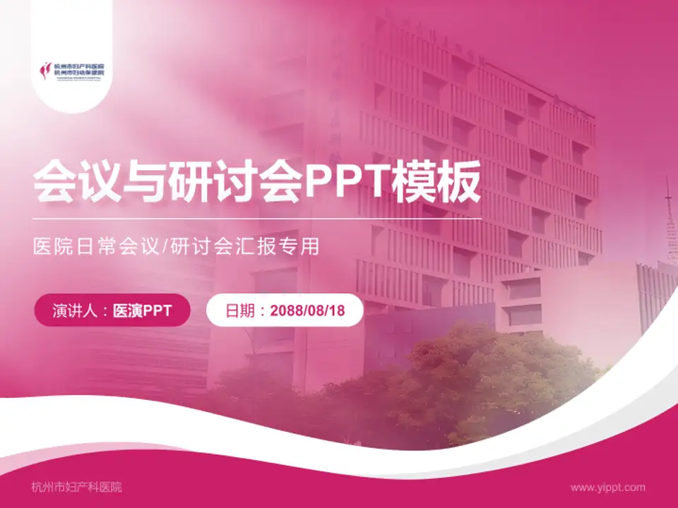 杭州市妇产科医院会议与研讨会PPT模板4:3格式PPT封面效果预览图