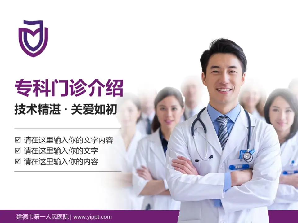 建德市第一人民医院科室介绍与推广PPT模板4:3格式PPT封面效果预览图