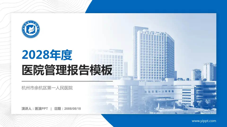 杭州市余杭区第一人民医院医院管理报告PPT模板16:9格式PPT封面效果预览图