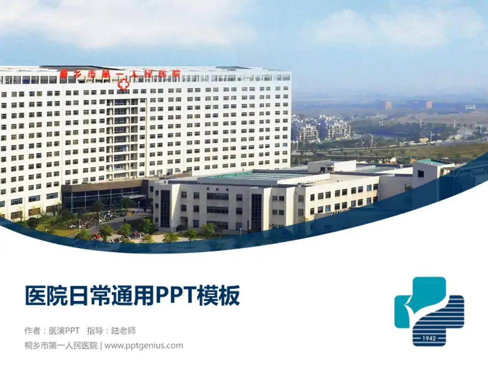 桐乡市第一人民医院医院简介/日常通用PPT模板4:3格式PPT封面效果预览图
