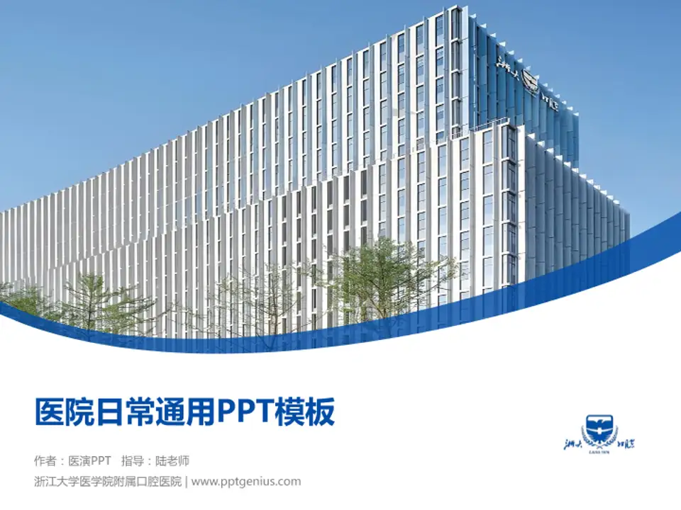 浙江大学医学院附属口腔医院医院简介/日常通用PPT模板4:3格式PPT封面效果预览图