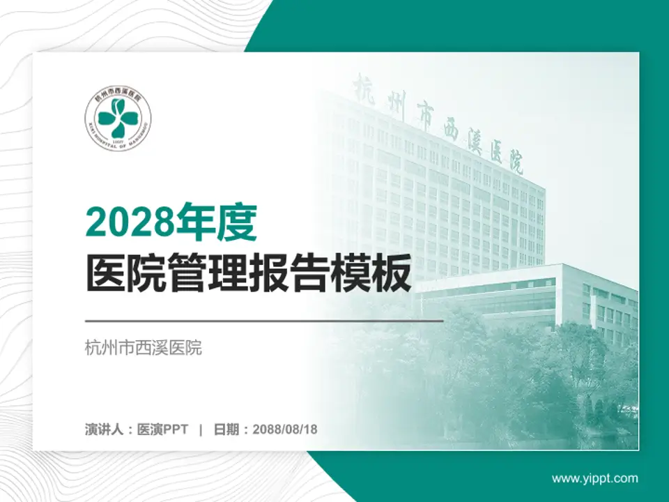 杭州市西溪医院医院管理报告PPT模板4:3格式PPT封面效果预览图