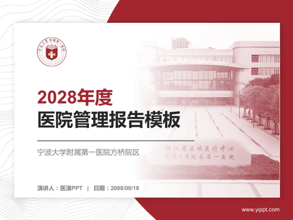 宁波大学附属第一医院方桥院区医院管理报告PPT模板4:3格式PPT封面效果预览图