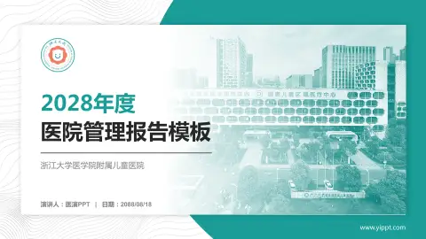 浙江大学医学院附属儿童医院医院管理报告PPT模板