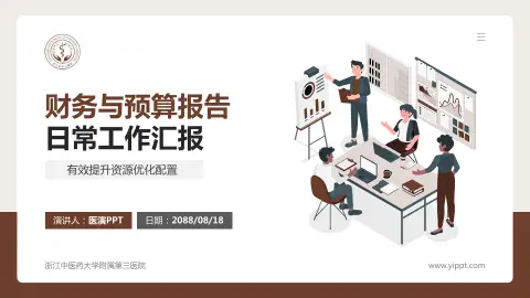 浙江中医药大学附属第三医院财务与预算报告PPT模板