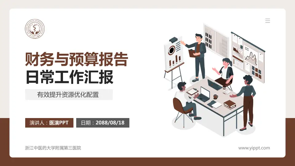 浙江中医药大学附属第三医院财务与预算报告PPT模板16:9格式PPT封面效果预览图