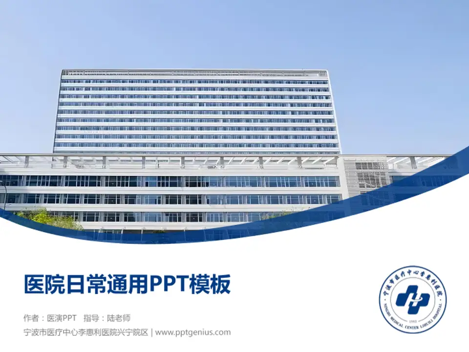 宁波市医疗中心李惠利医院兴宁院区医院简介/日常通用PPT模板4:3格式PPT封面效果预览图