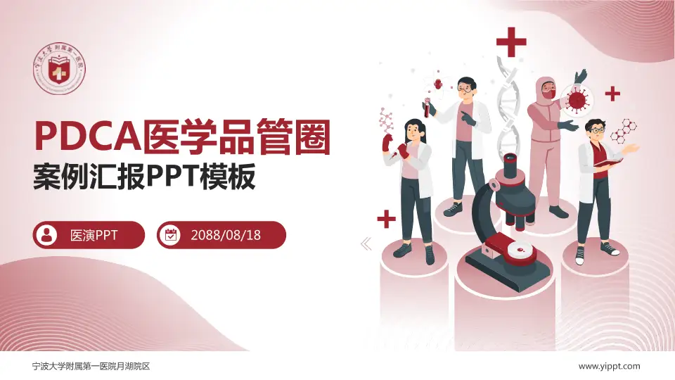 宁波大学附属第一医院月湖院区品管圈PDCA演示专用PPT模板16:9格式PPT封面效果预览图