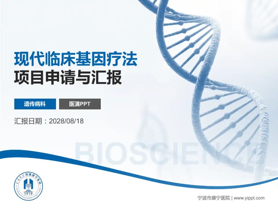 宁波市康宁医院项目申请与汇报PPT模板4:3格式PPT封面效果预览图