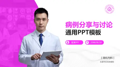 永康市妇幼保健院病例分享与讨论PPT模板