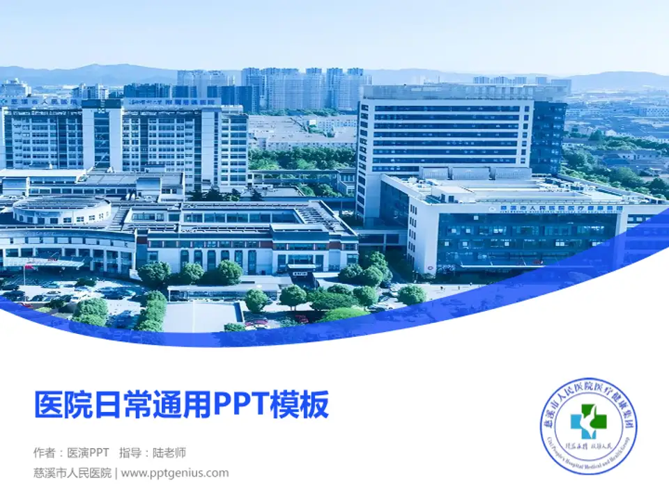慈溪市人民医院医院简介/日常通用PPT模板4:3格式PPT封面效果预览图