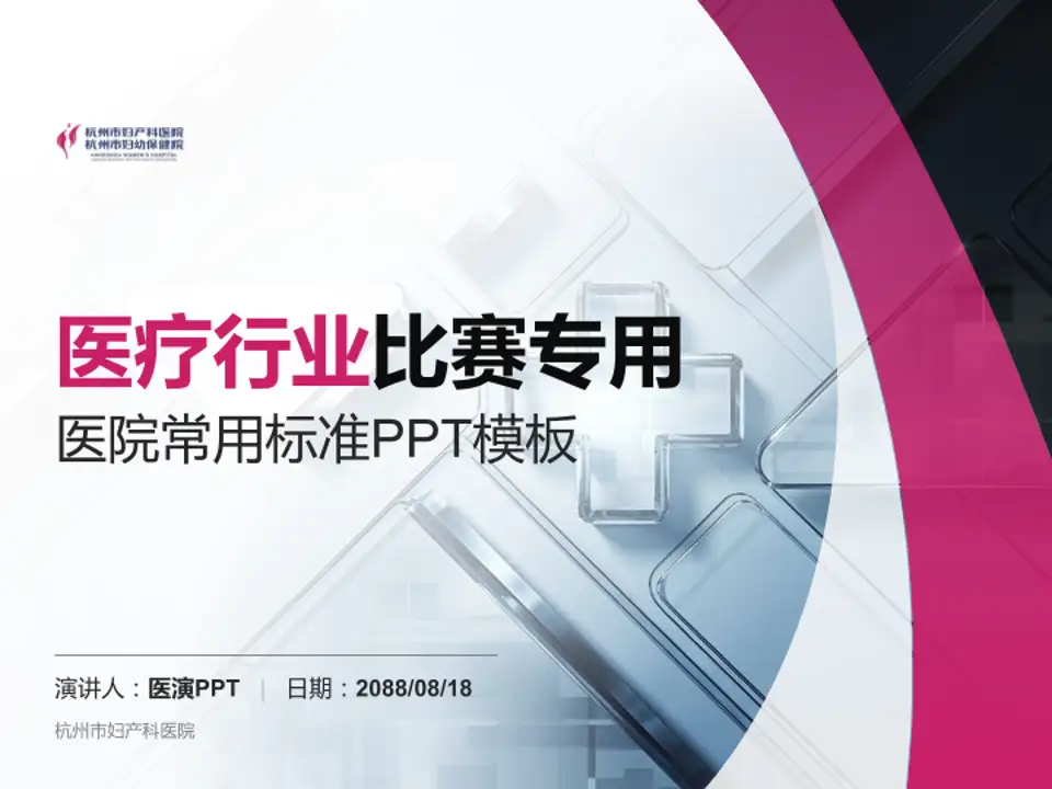 杭州市妇产科医院医疗行业比赛专用PPT模板4:3格式PPT封面效果预览图