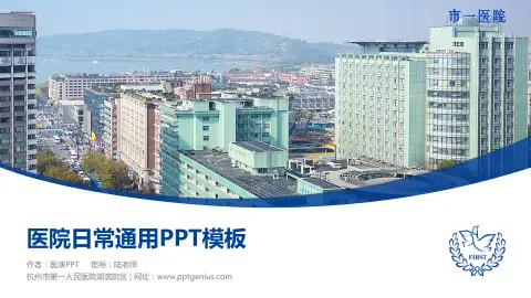 杭州市第一人民医院湖滨院区医院简介/日常通用PPT模板