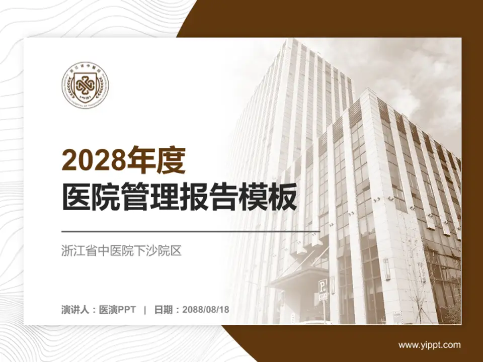 浙江省中医院下沙院区医院管理报告PPT模板4:3格式PPT封面效果预览图