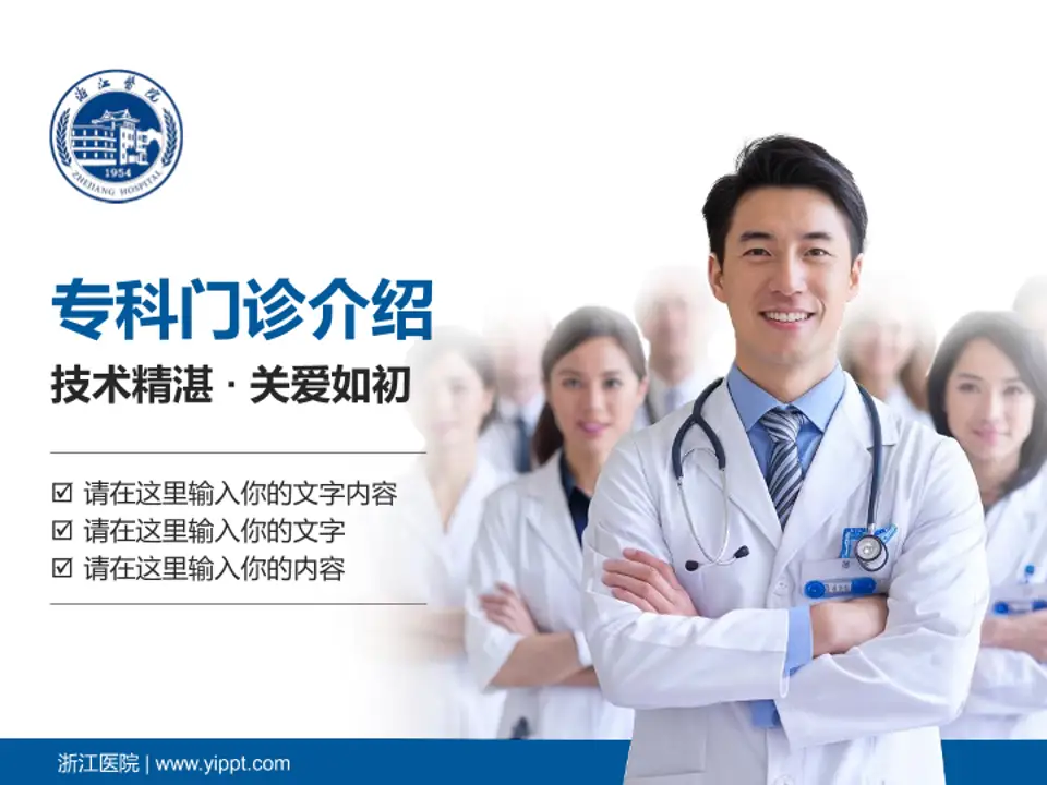 浙江医院科室介绍与推广PPT模板4:3格式PPT封面效果预览图