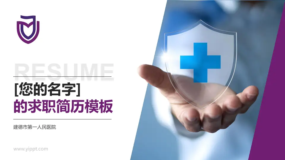 建德市第一人民医院个人求职应聘简历PPT模板16:9格式PPT封面效果预览图