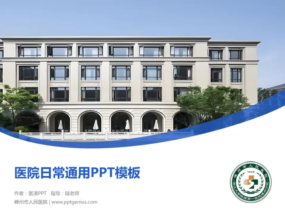 嵊州市人民医院医院简介/日常通用PPT模板4:3格式PPT封面效果预览图