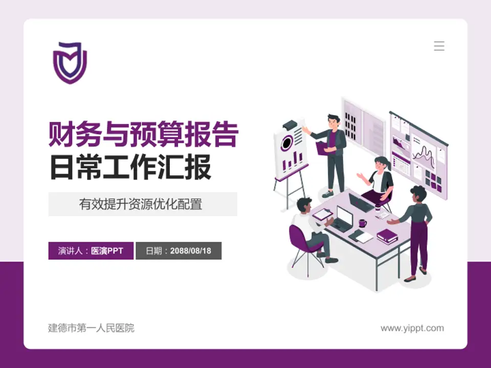 建德市第一人民医院财务与预算报告PPT模板4:3格式PPT封面效果预览图