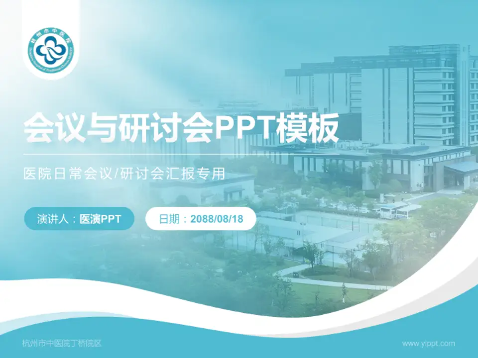 杭州市中医院丁桥院区会议与研讨会PPT模板4:3格式PPT封面效果预览图