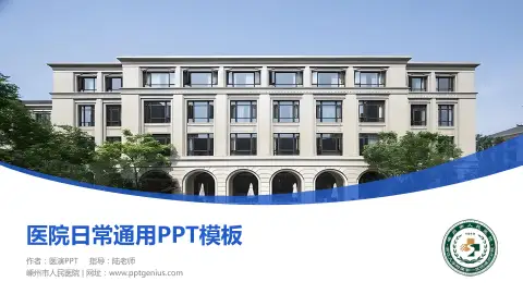 嵊州市人民医院医院简介/日常通用PPT模板
