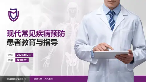 建德市第一人民医院患者教育与指导PPT模板