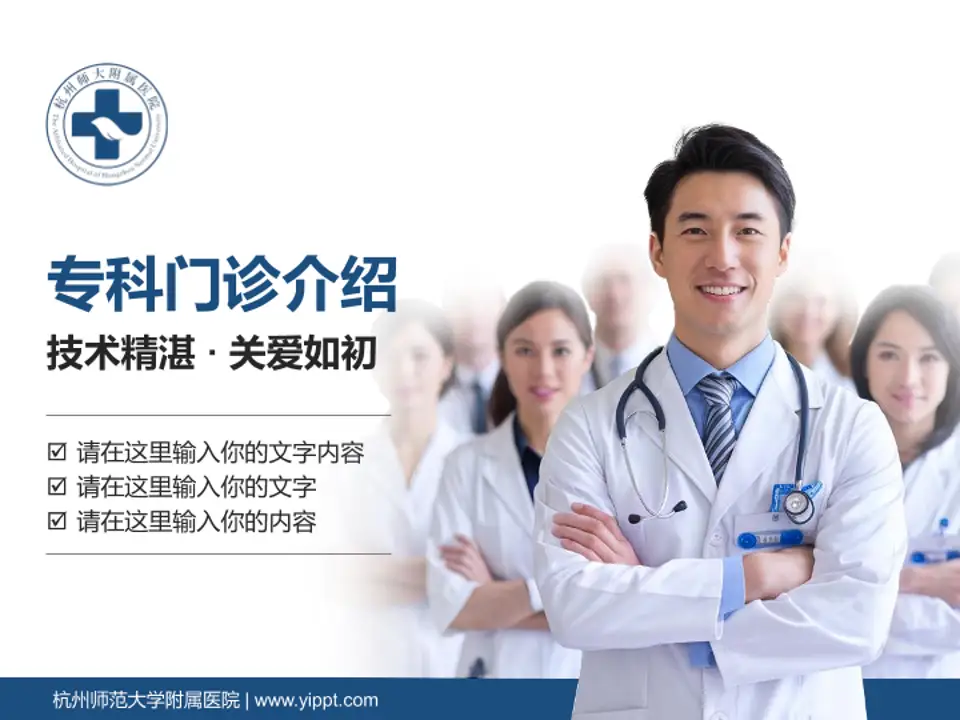 杭州师范大学附属医院科室介绍与推广PPT模板4:3格式PPT封面效果预览图