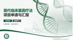 浙江省新华医院项目申请与汇报PPT模板_幻灯片封面预览图