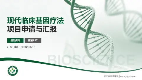 浙江省新华医院项目申请与汇报PPT模板