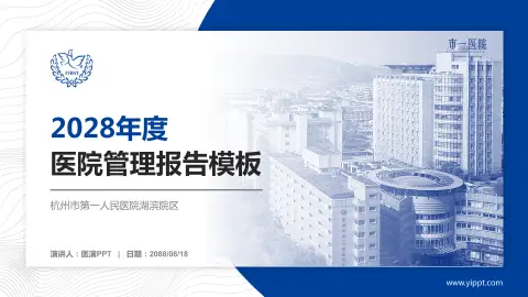 杭州市第一人民医院湖滨院区医院管理报告PPT模板