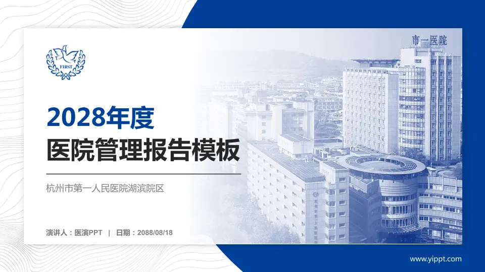杭州市第一人民医院湖滨院区医院管理报告PPT模板16:9格式PPT封面效果预览图