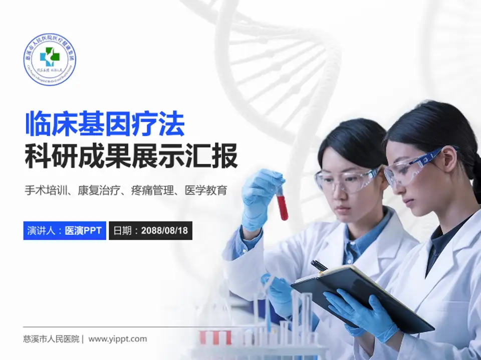 慈溪市人民医院科研成果展示PPT模板4:3格式PPT封面效果预览图