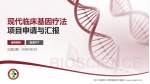浙江中医药大学附属温州中医院项目申请与汇报PPT模板_幻灯片封面预览图