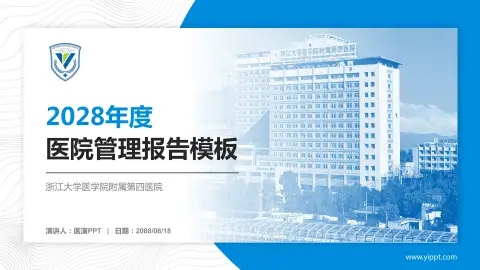 浙江大学医学院附属第四医院医院管理报告PPT模板
