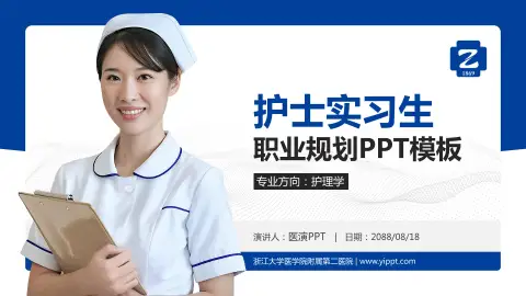 浙江大学医学院附属第二医院护理专业职业生涯规划PPT模板