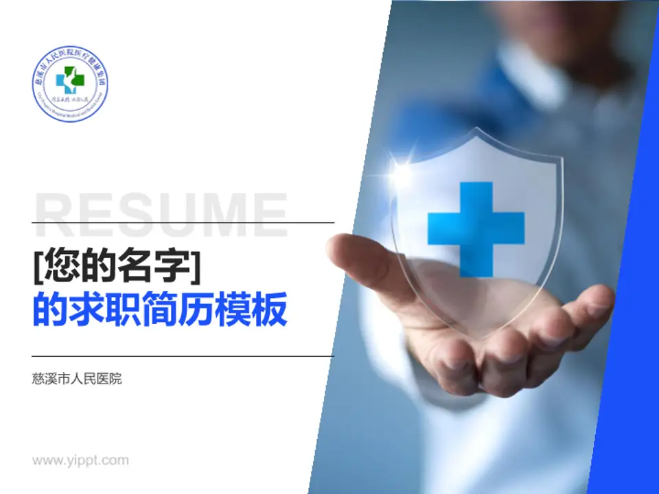 慈溪市人民医院个人求职应聘简历PPT模板4:3格式PPT封面效果预览图