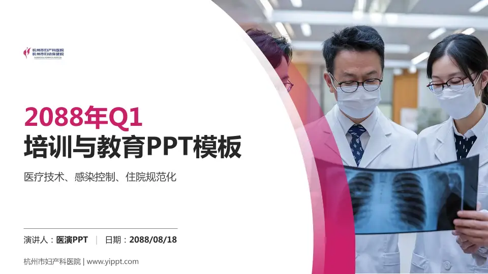 杭州市妇产科医院培训与教育PPT模板16:9格式PPT封面效果预览图