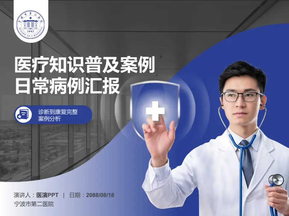 宁波市第二医院医疗知识普及PPT模板4:3格式PPT封面效果预览图