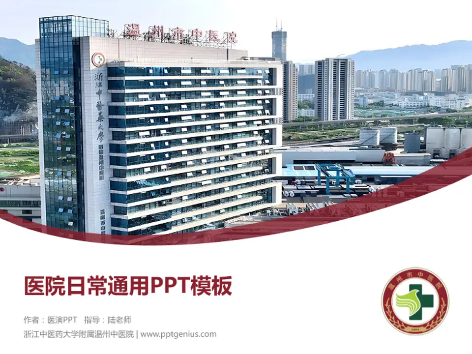 浙江中医药大学附属温州中医院医院简介/日常通用PPT模板4:3格式PPT封面效果预览图