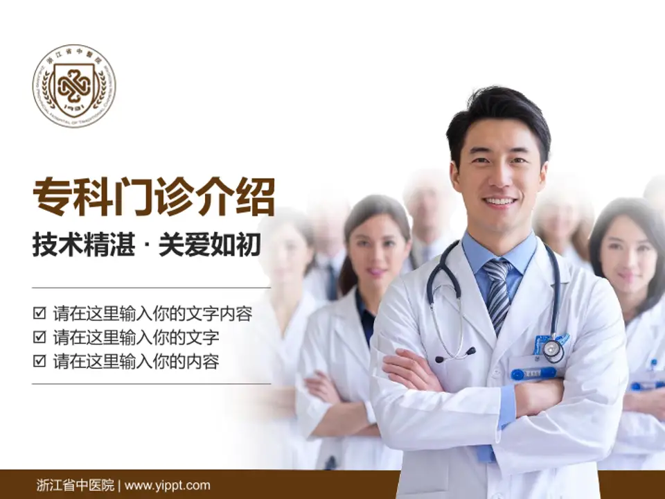 浙江省中医院科室介绍与推广PPT模板4:3格式PPT封面效果预览图