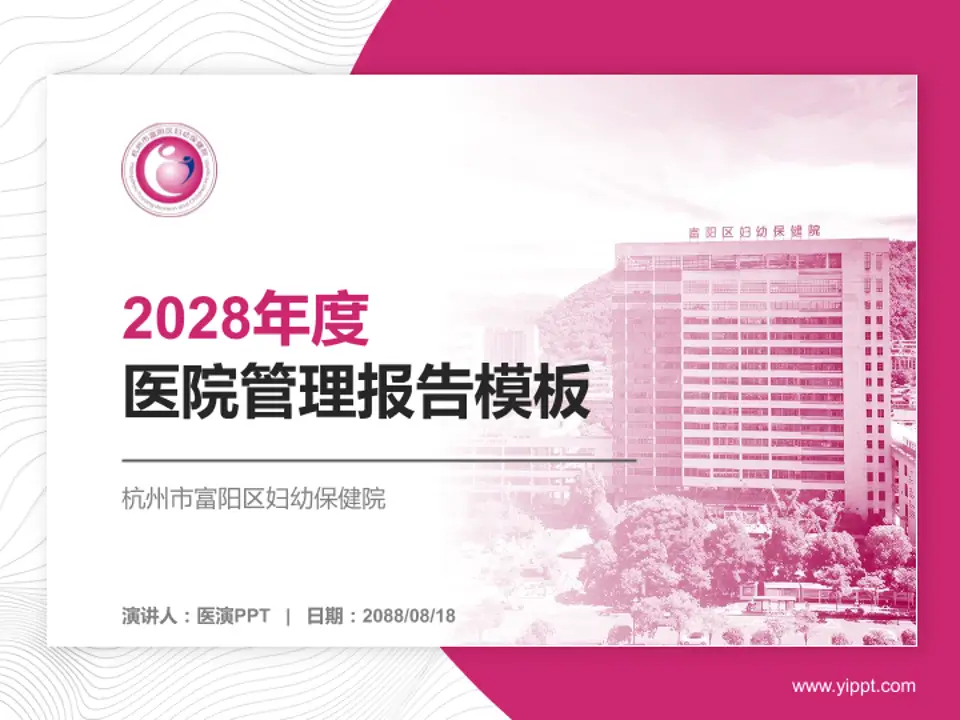 杭州市富阳区妇幼保健院医院管理报告PPT模板4:3格式PPT封面效果预览图