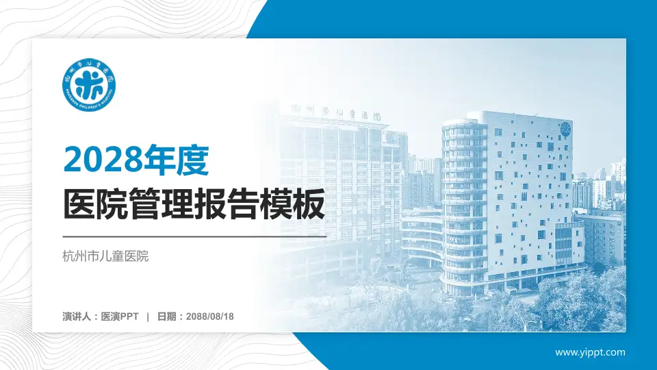 杭州市儿童医院医院管理报告PPT模板16:9格式PPT封面效果预览图