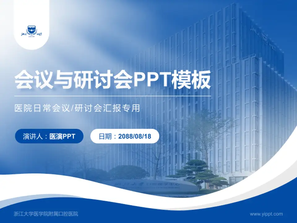 浙江大学医学院附属口腔医院会议与研讨会PPT模板4:3格式PPT封面效果预览图