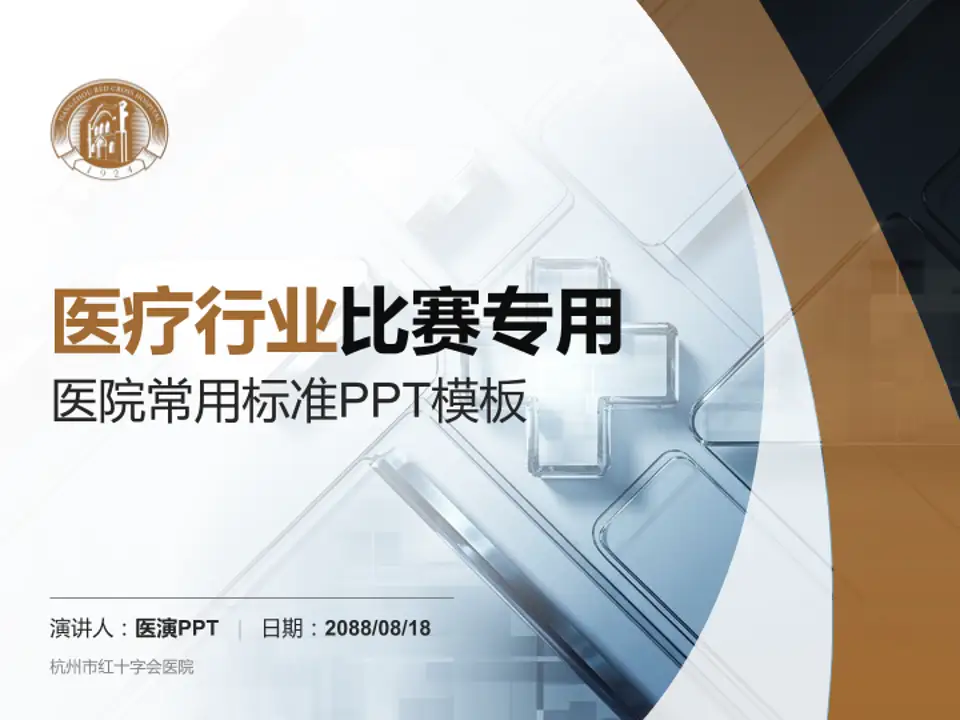 杭州市红十字会医院医疗行业比赛专用PPT模板4:3格式PPT封面效果预览图