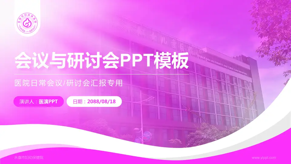永康市妇幼保健院会议与研讨会PPT模板16:9格式PPT封面效果预览图
