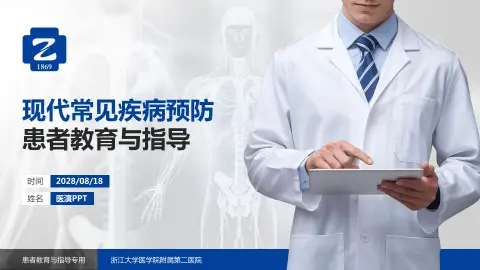 浙江大学医学院附属第二医院患者教育与指导PPT模板