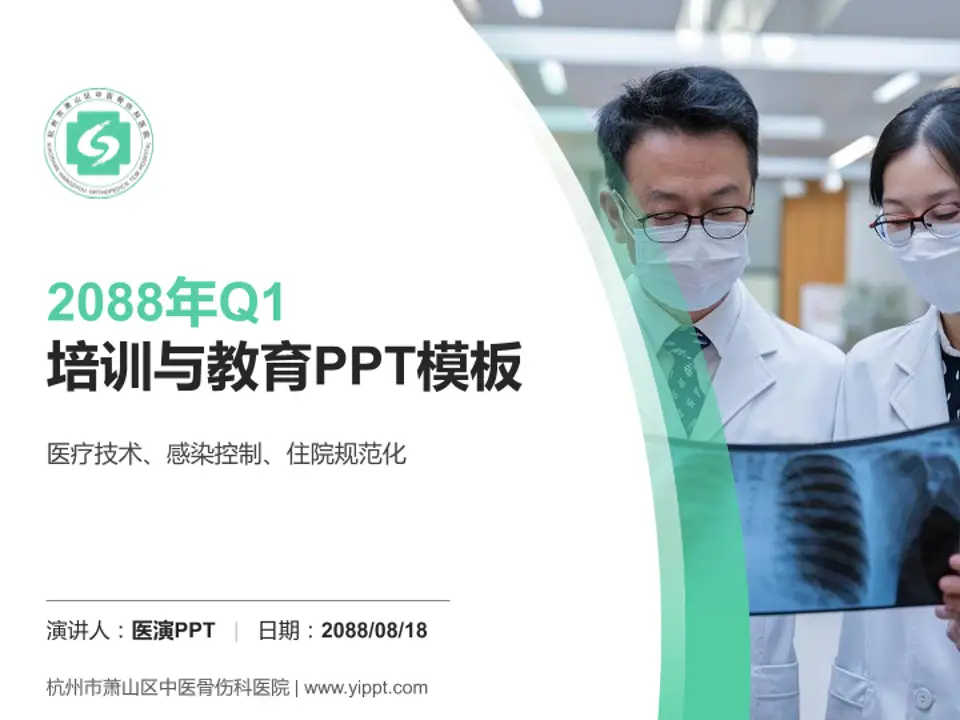 杭州市萧山区中医骨伤科医院培训与教育PPT模板4:3格式PPT封面效果预览图