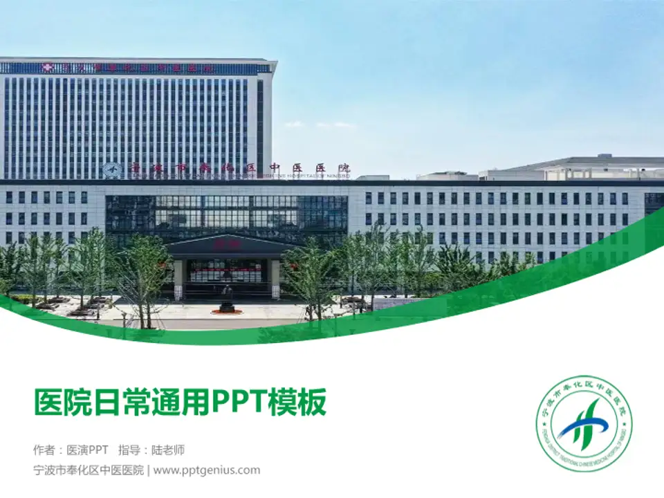 宁波市奉化区中医医院医院简介/日常通用PPT模板4:3格式PPT封面效果预览图