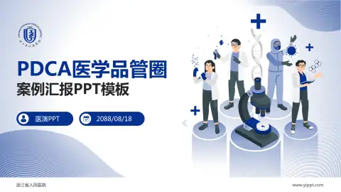 浙江省人民医院品管圈PDCA演示专用PPT模板